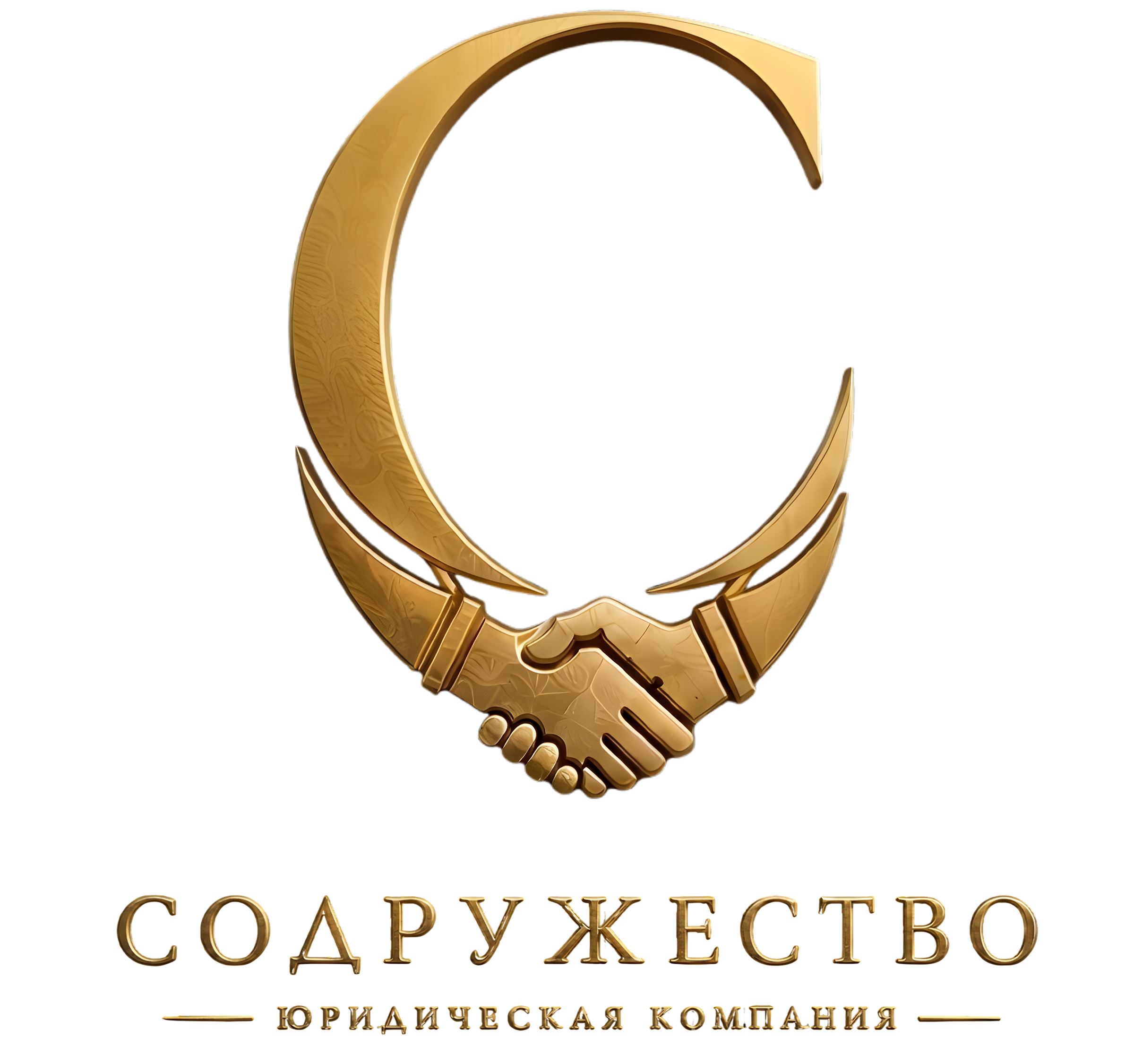 СОДРУЖЕСТВО — юридическая компания